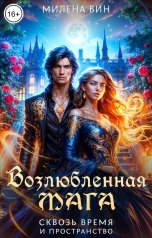 обложка книги Милена Вин "Возлюбленная мага. Сквозь время и пространство"