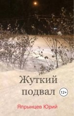 обложка книги Япрынцев Юрий "Жуткий подвал"