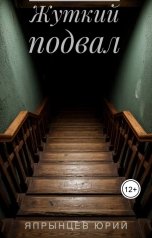 обложка книги Япрынцев Юрий "Жуткий подвал"