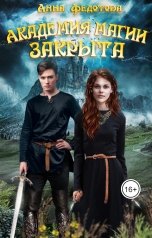 обложка книги Анна Федотова "Академия магии закрыта"