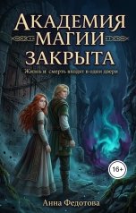 обложка книги Анна Федотова "Академия магии закрыта"