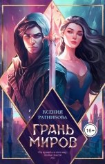 обложка книги Ксения Ратникова "Грань миров"