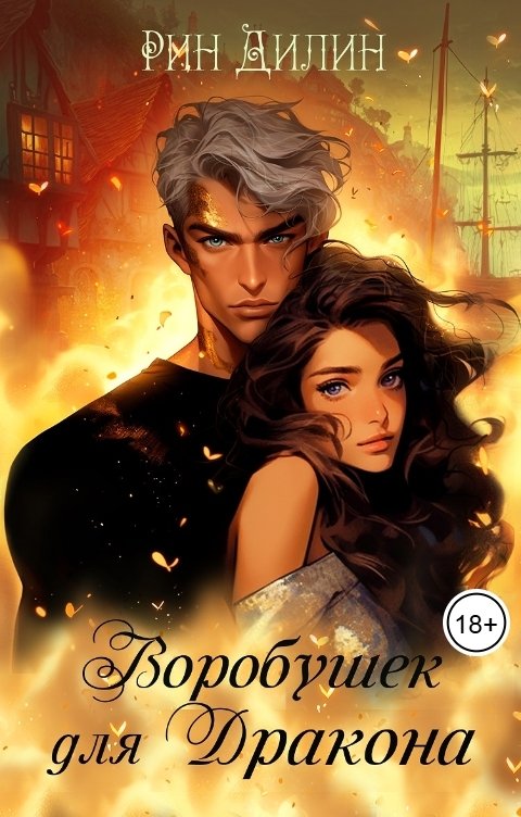 Обложка книги Рин Дилин Воробушек для дракона