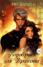 обложка книги Рин Дилин "Воробушек для дракона"