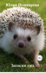 обложка книги Юлия Пушкарева "Записки ежа"