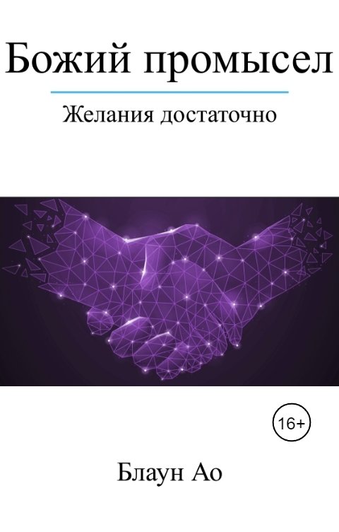 Обложка книги Блаун Ао Божий промысел