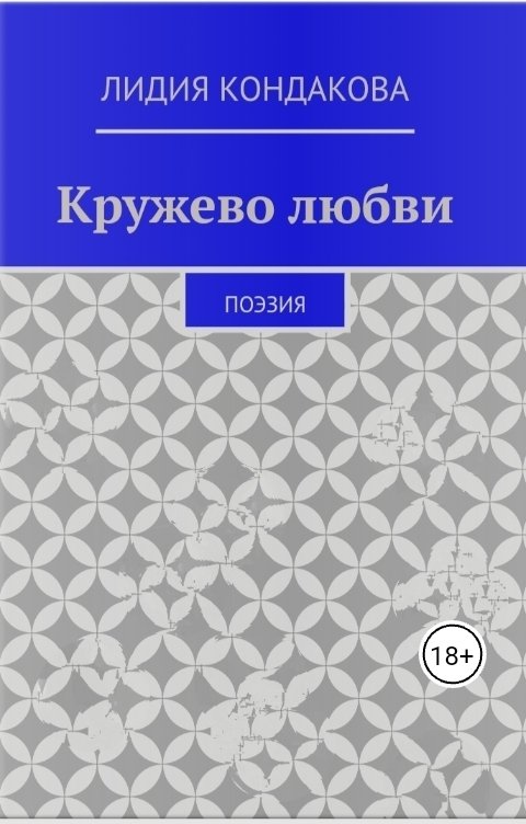 Обложка книги Лидия Кондакова Кружево любви