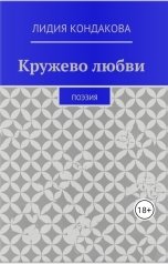 обложка книги Лидия Кондакова "Кружево любви"