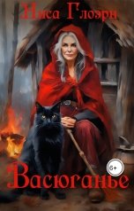 обложка книги Ниса Глоэрн "Васюганье"