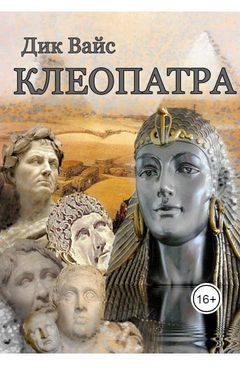 Обложка книги RichardVaice Клеопатра