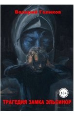 обложка книги golikovvalerii "Трагедия замка Эльсинор"