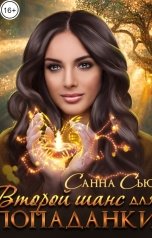 обложка книги Санна Сью "Второй шанс для попаданки"