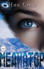 обложка книги Ник Солт "Медиатор"