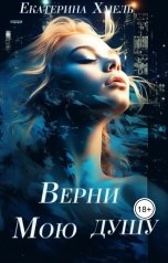 обложка книги Екатерина Хмель "Верни мою душу"