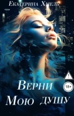 обложка книги Екатерина Хмель "Верни мою душу"