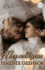 обложка книги Хельга Франц "Послевкусие наших ошибок"