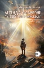 обложка книги Catherine Alexandra "Легенда о Саргоне. Часть 1. Путешествие в Сирамарг"