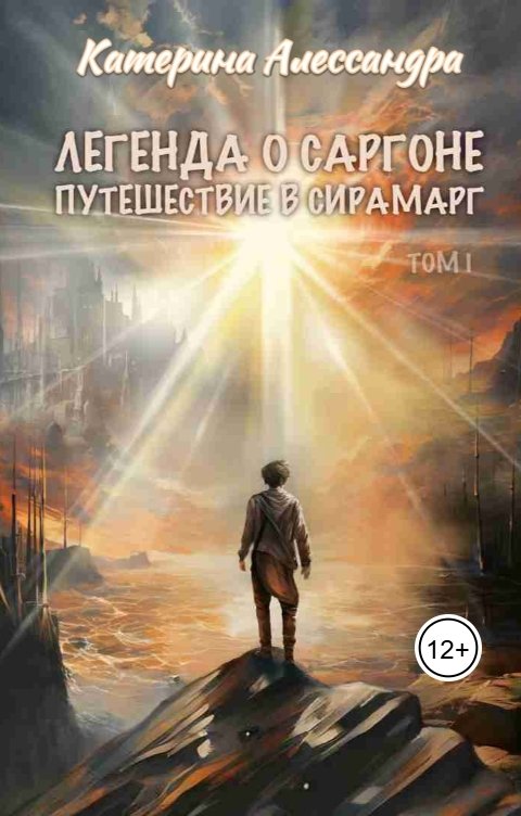 Обложка книги Катерина Алессандра Легенда о Саргоне. Часть 1. Путешествие в Сирамарг