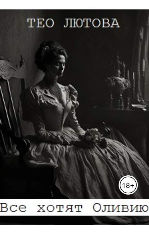 Обложка книги Тео Лютова Все хотят Оливию