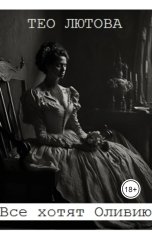 обложка книги Тео Лютова "Все хотят Оливию"