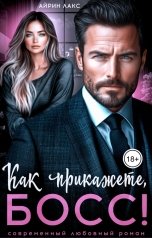 обложка книги Айрин Лакс "Как прикажете, босс!"
