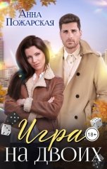 обложка книги Анна Пожарская "Игра на двоих"