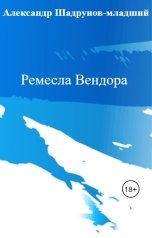 обложка книги Александр Шадрунов-младший "Ремесла Вендора"