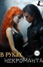 обложка книги Ли Ганн "В руках некроманта"
