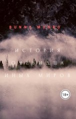 обложка книги Bunny Munro "История очевидца иных миров"