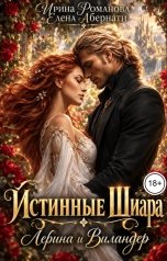 обложка книги Ирина Романова, Елена Абернати "Лерина и Виландер"