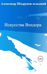обложка книги Александр Шадрунов-младший "Искусства Вендора"