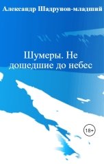 обложка книги Александр Шадрунов-младший "Шумеры. Не дошедшие до небес"