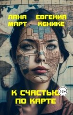 обложка книги Лана Март "К счастью по карте"