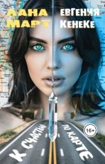 обложка книги Лана Март "К счастью по карте"