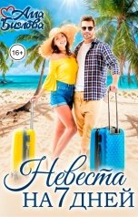 обложка книги Алла Биглова "Невеста на семь дней"