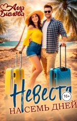 обложка книги Алла Биглова "Невеста на семь дней"