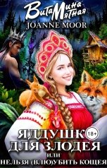 обложка книги Витамина Мятная, Джоан Мур "Яддушка для злодея или Нельзя (влю)убить Кощея"