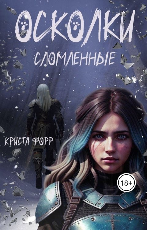 Обложка книги Криста Форр Осколки. Сломленные