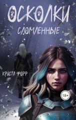 обложка книги Криста Форр "Осколки. Сломленные"