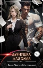 обложка книги Anna Samael Litvinova "Дурнушка для хама"