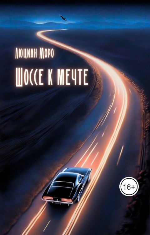 Обложка книги Люциан Моро Шоссе к мечте