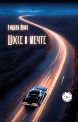 обложка книги Люциан Моро "Шоссе к мечте"