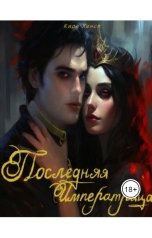 обложка книги Кира Ханси "Последняя Императрица"