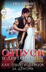 обложка книги Ева Ардин "Отпуск в другом мире, или Как выйти замуж за демона"