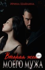 обложка книги Ирина Шайлина "Вторая жена моего мужа"