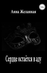 обложка книги Анна Желанная "Сердце остается в аду"