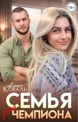 обложка книги Алекс Коваль "Семья для чемпиона"