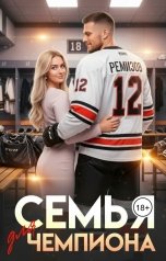 обложка книги Алекс Коваль "Семья для чемпиона"
