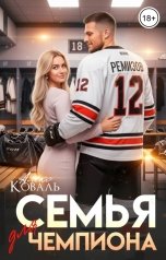 обложка книги Алекс Коваль "Семья для чемпиона"