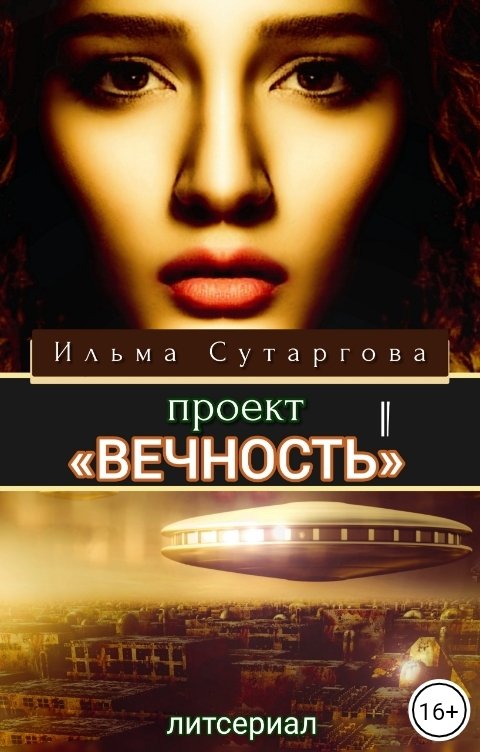 Обложка книги Ильма Сутаргова Проект «Вечность»